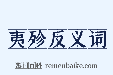 夷殄反义词是什么意思的图片